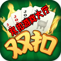 双扣游戏大厅最新免费版