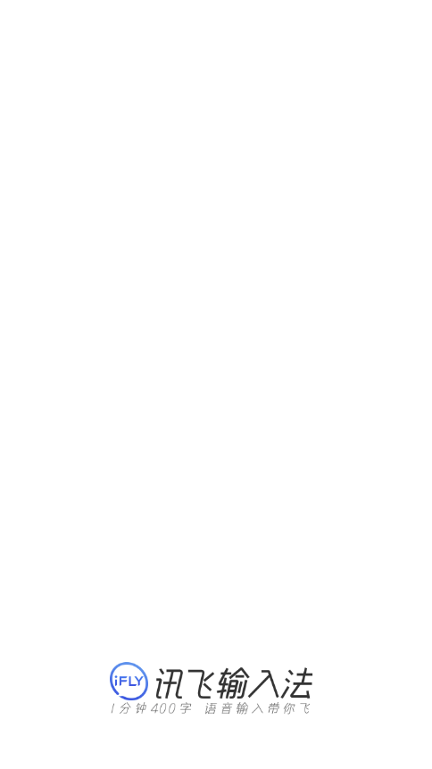 讯飞输入法清爽版