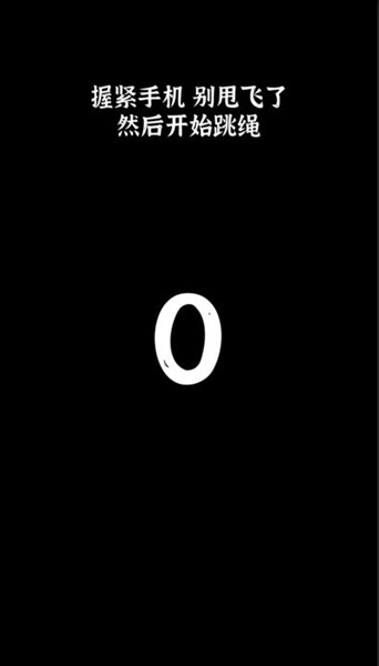 体感跳绳游戏