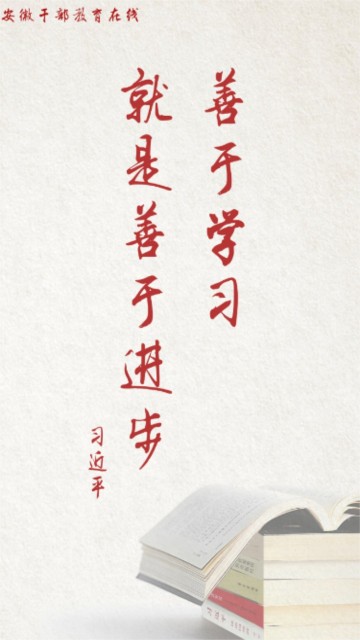 安徽干部教育在线