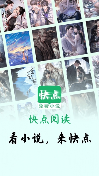 快点小说阅读器图片