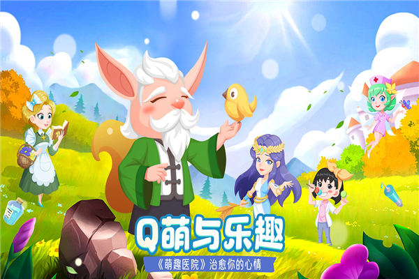 萌趣医院测试版