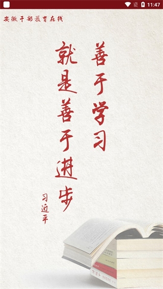 安徽干部教育在线图片4