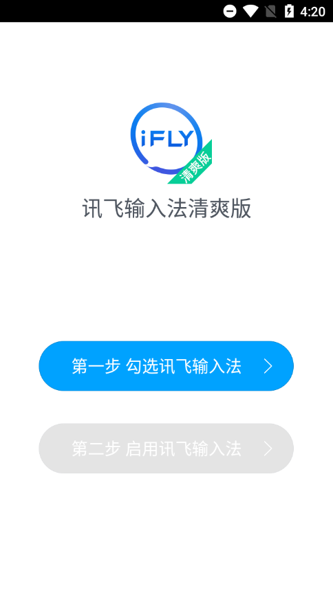 讯飞输入法清爽版