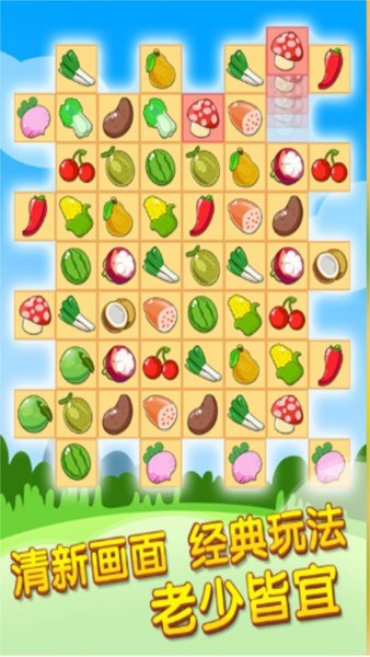 开心水果连连看2