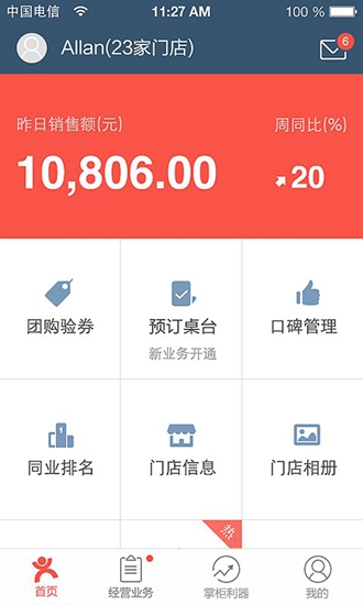 点评管家app
