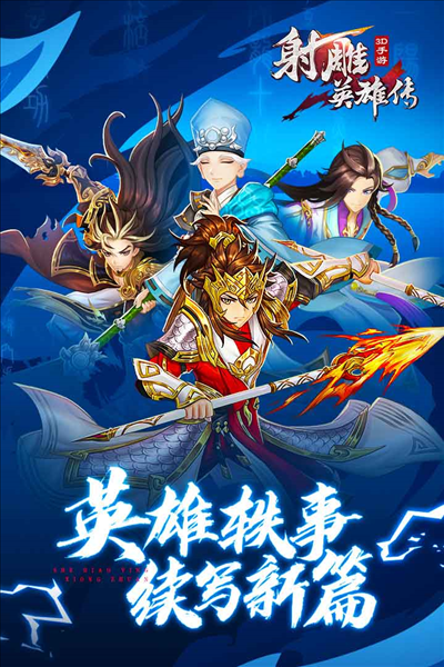 射雕英雄传3D官方版