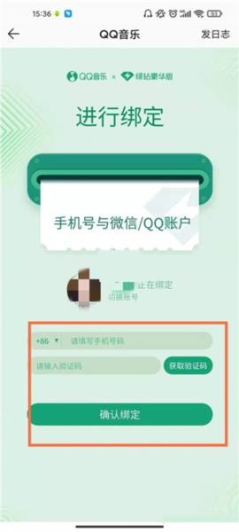 QQ音乐绑定手机号图片4