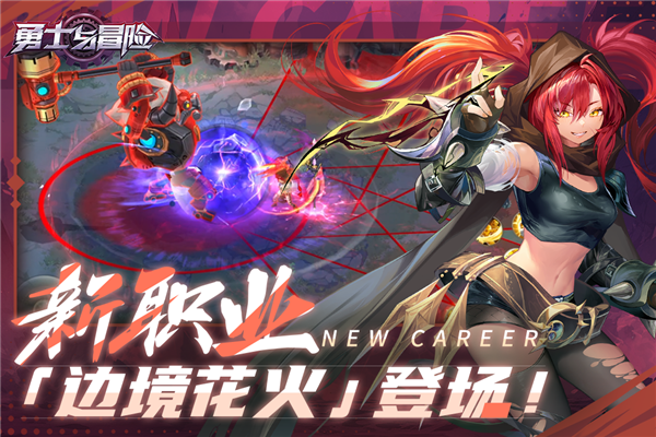 勇士与冒险荣耀端