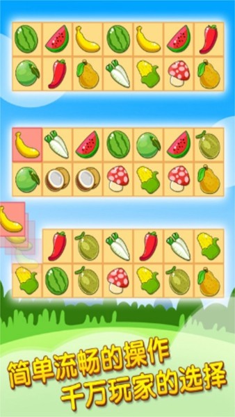 开心水果连连看2