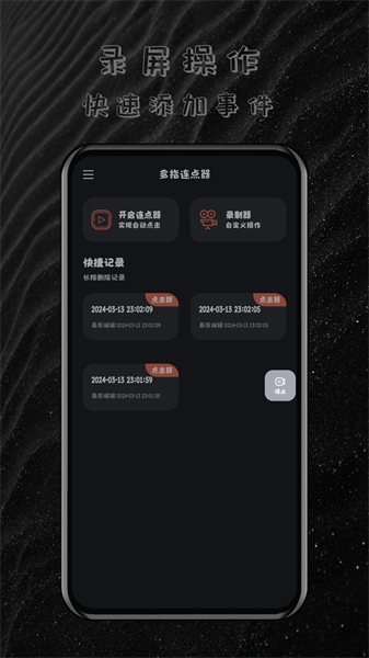 多指连点器app