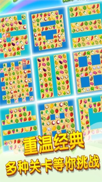 开心水果连连看2