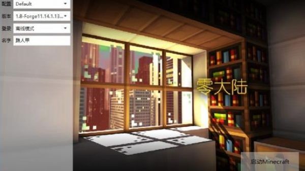 我的世界零大陆乾整合包