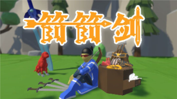 箭箭剑内置修改器版