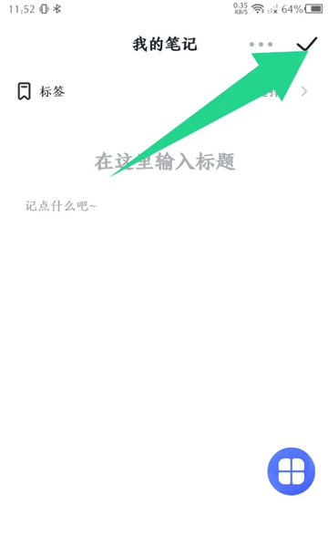 大象笔记app图片12