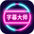 字幕大师