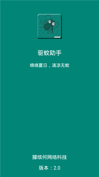 驱蚊助手图片1