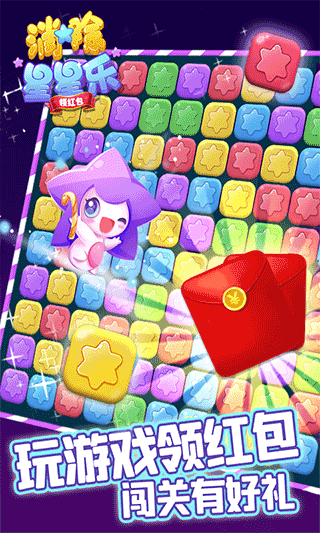 消除星星乐领红包版