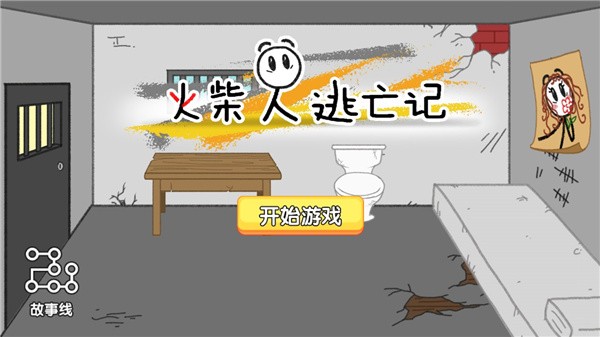 火柴人逃亡记小游戏