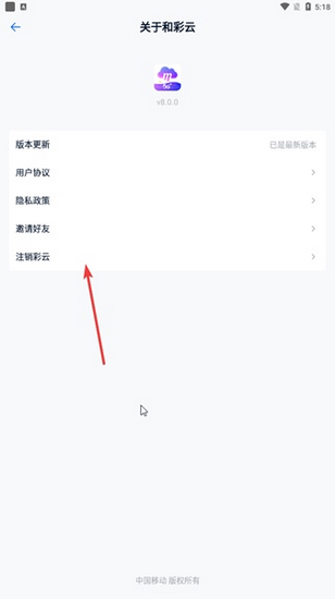 中国移动云盘手机版注销选项