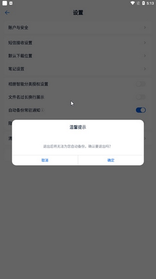 中国移动云盘手机版退出确认弹窗