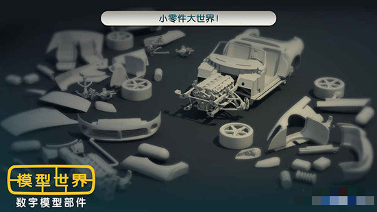 模型世界