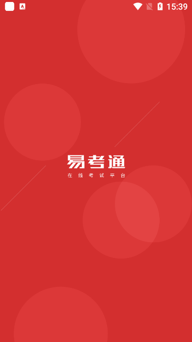 易考通app官方版