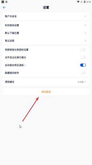 中国移动云盘手机版退出登录选项