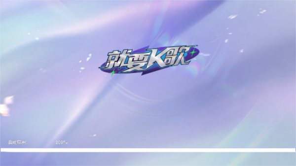 就要K歌1