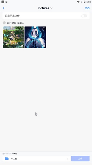 中国移动云盘手机版相册选择界面