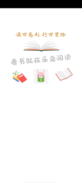新乐兔阅读app