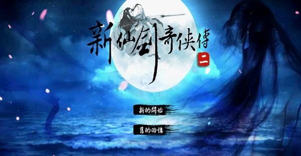 新仙剑奇侠传2移植版