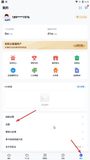 中国移动云盘手机版设置入口