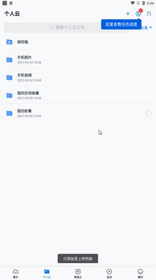 中国移动云盘手机版上传进度提示