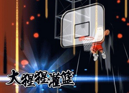 灌篮高手18