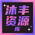沐丰电视apk
