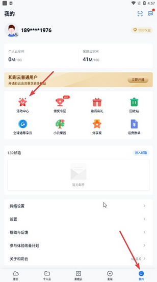 中国移动云盘手机版活动中心位置