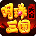 明珠三国九游版