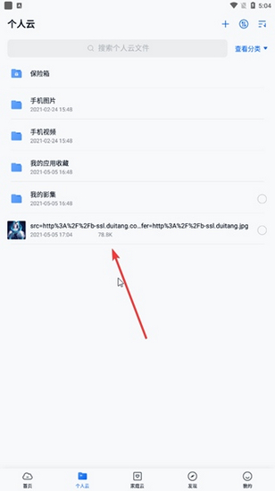 中国移动云盘手机版文件列表展示