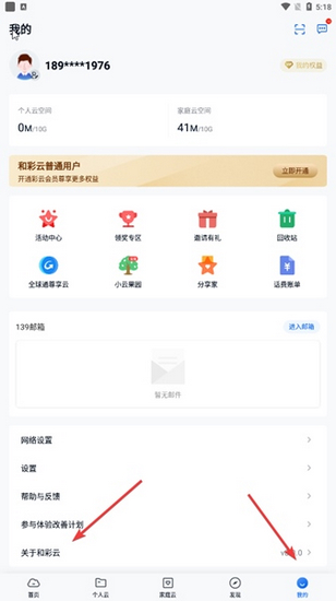 中国移动云盘手机版关于页面