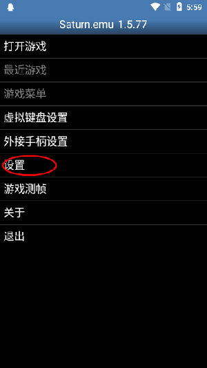 Saturn.emu模拟器图片3