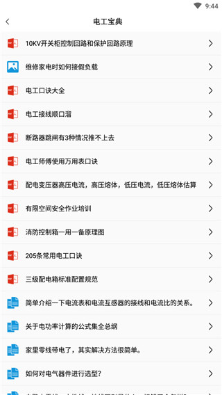 电工百宝箱免激活版