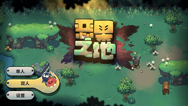 恶果之地图片15