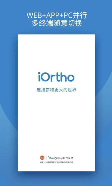 iOrtho客户端