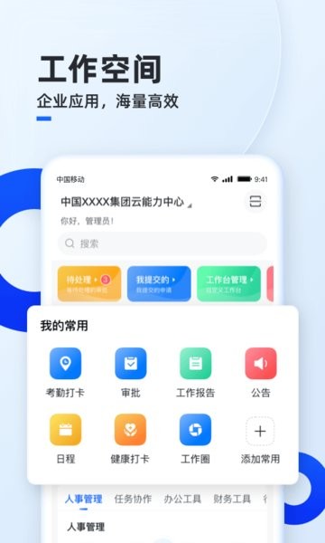 移动云云空间手机app