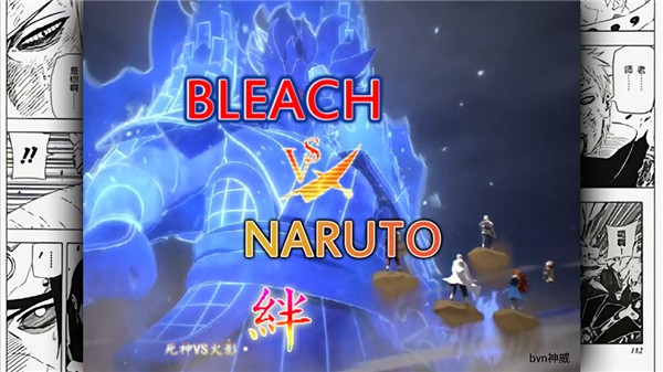 死神vs火影神威改版