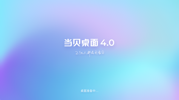 当贝桌面图片1