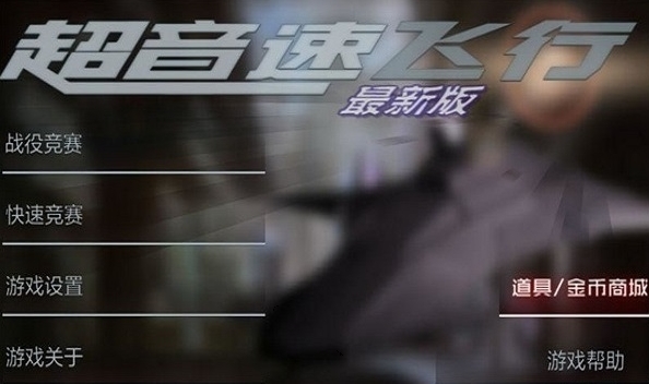 超音速飞行3d图片1