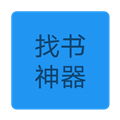 找书神器APP