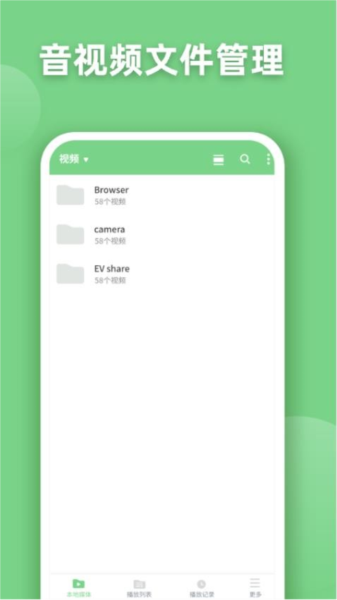 EV全能播放器手机版